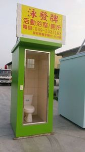 活動廁所-基本型 